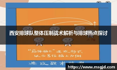 西安排球队整体压制战术解析与排球热点探讨