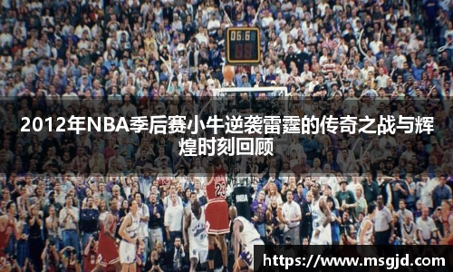 2012年NBA季后赛小牛逆袭雷霆的传奇之战与辉煌时刻回顾