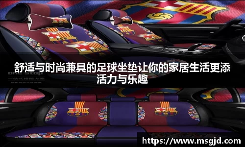 舒适与时尚兼具的足球坐垫让你的家居生活更添活力与乐趣